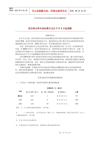 东莞市机动车停放服务收费标准060701