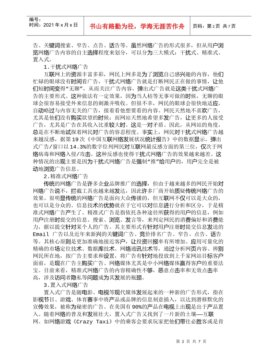 【精品文档-管理学】网络广告模式的演变：干扰、精准、置入_市_第2页
