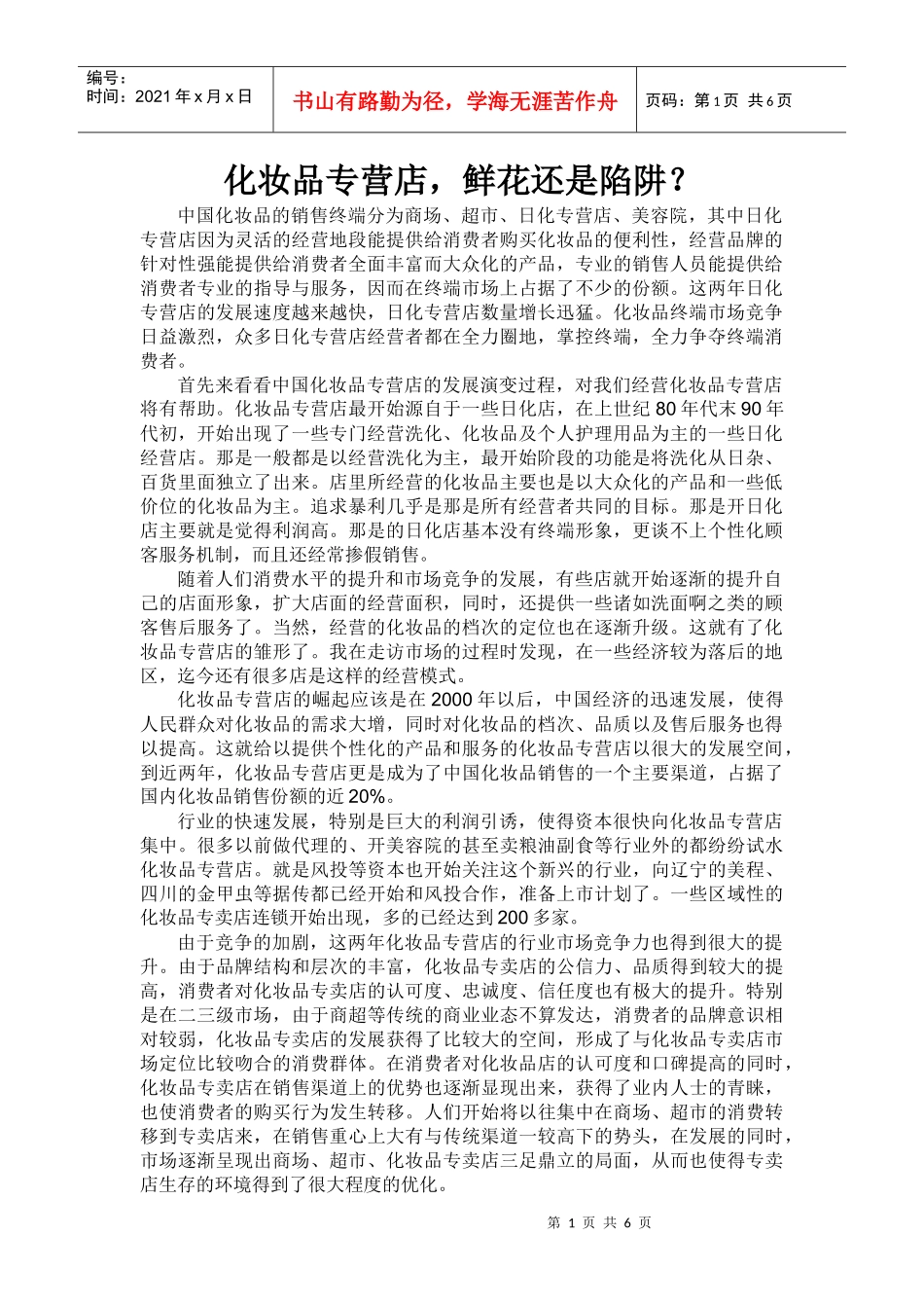 化妆品专营店渠道模式分析_第1页