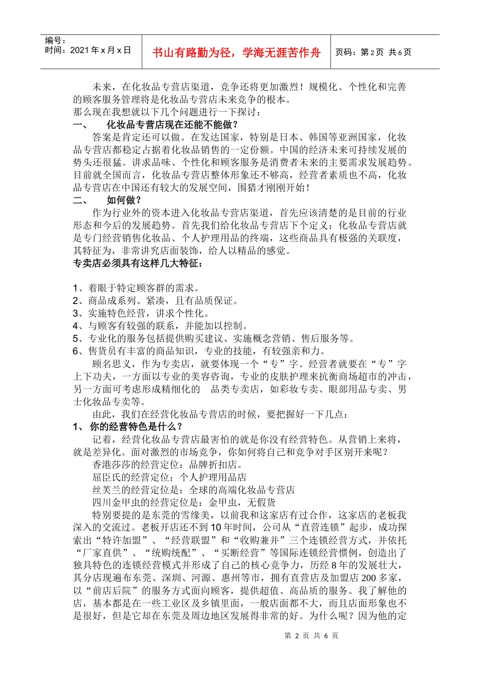 化妆品专营店渠道模式分析_第2页