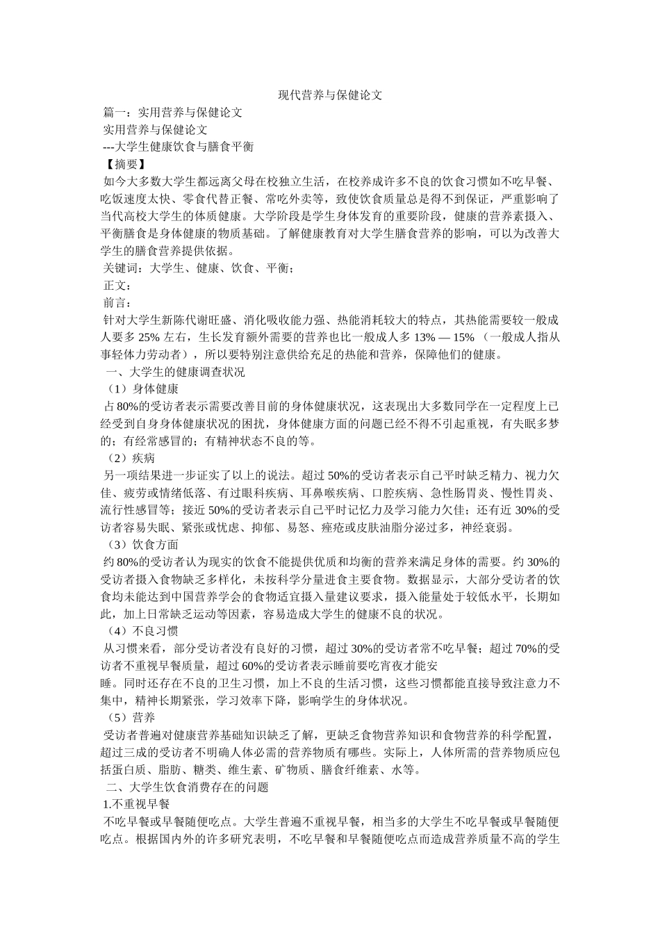 现代营养与保健论文 _第1页