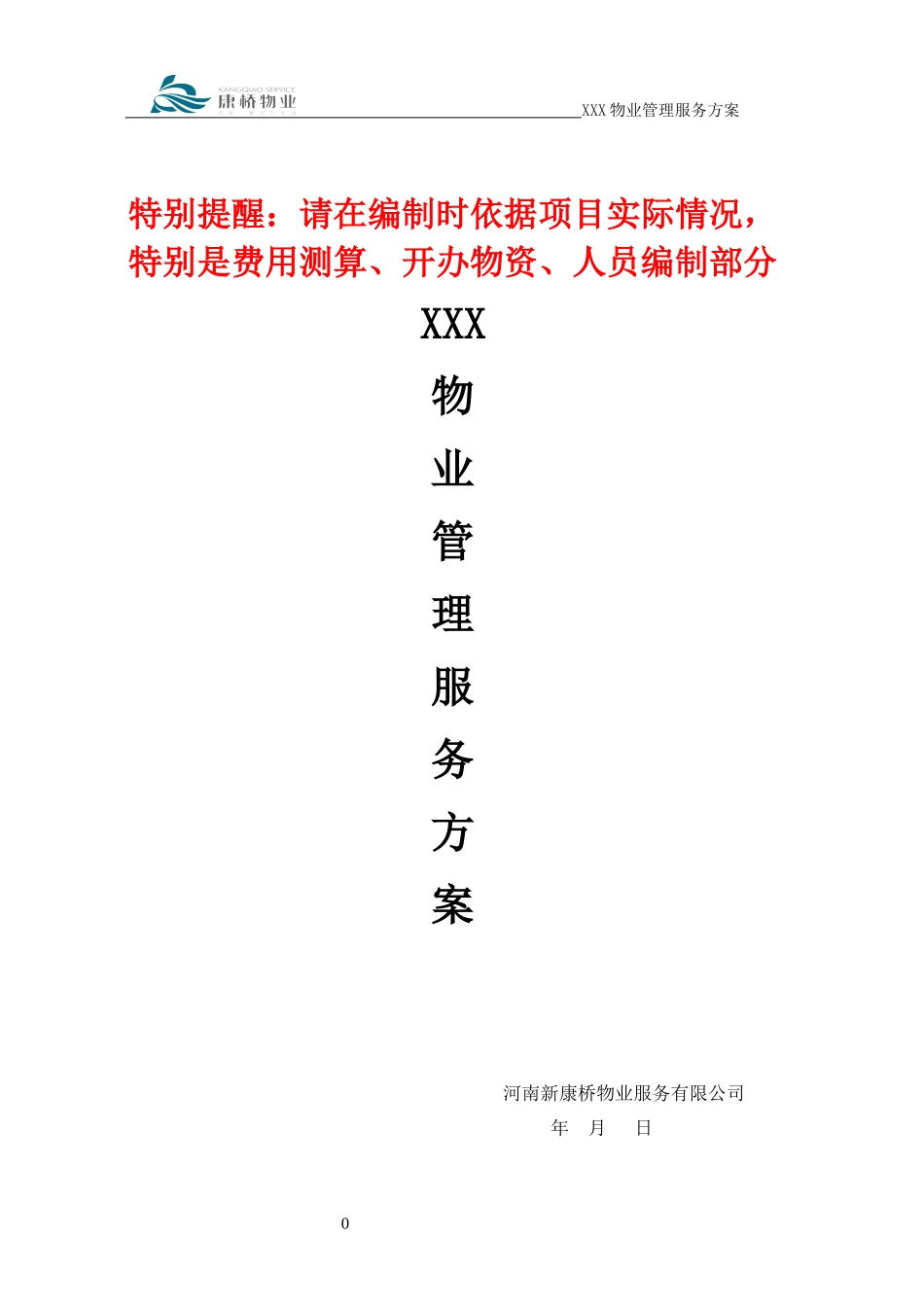 住宅物业服务方案模板_第1页