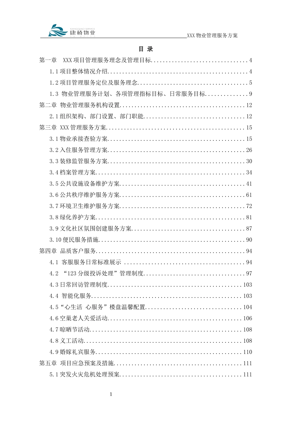 住宅物业服务方案模板_第2页