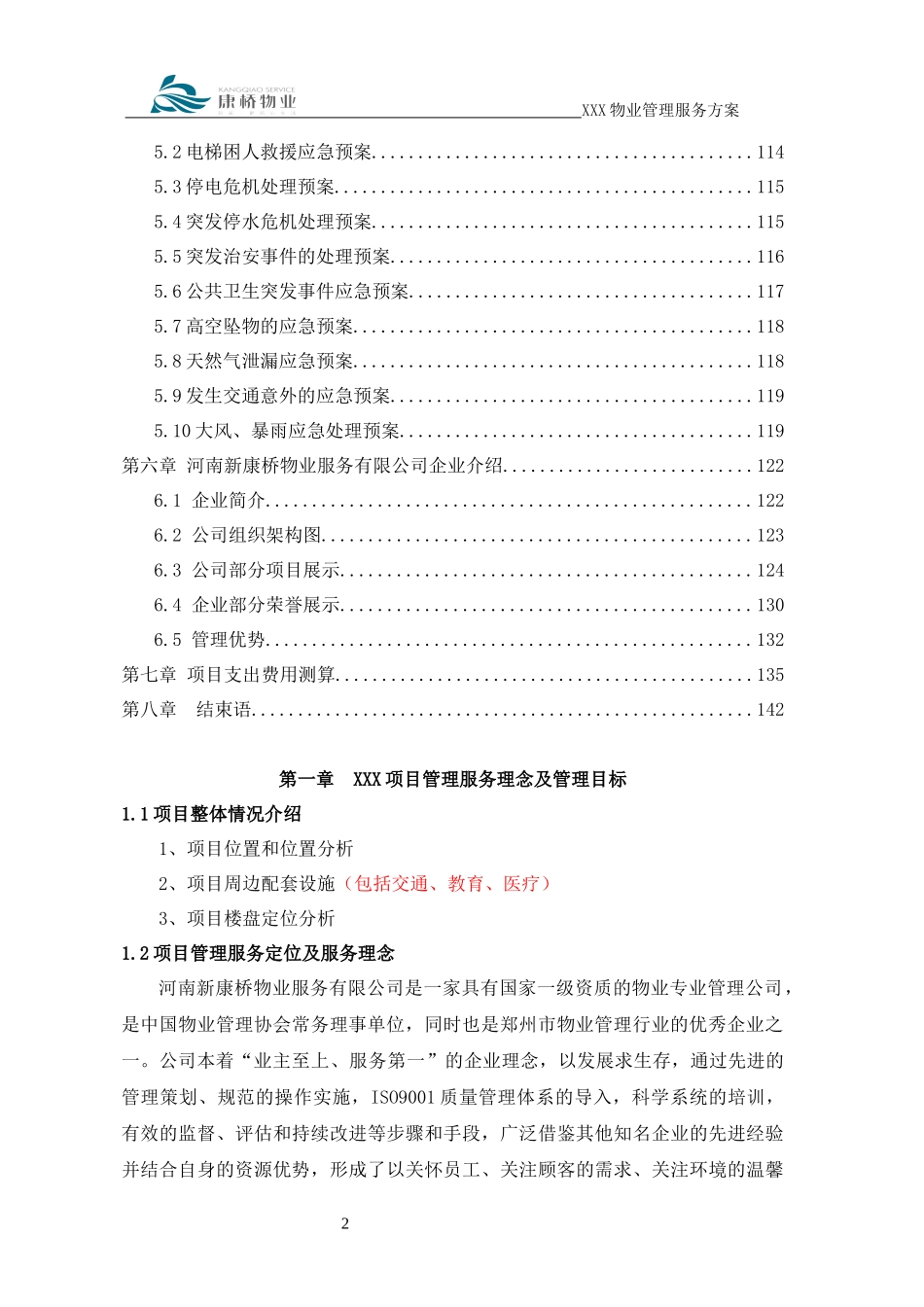 住宅物业服务方案模板_第3页