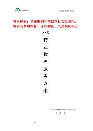 住宅物业服务方案模板