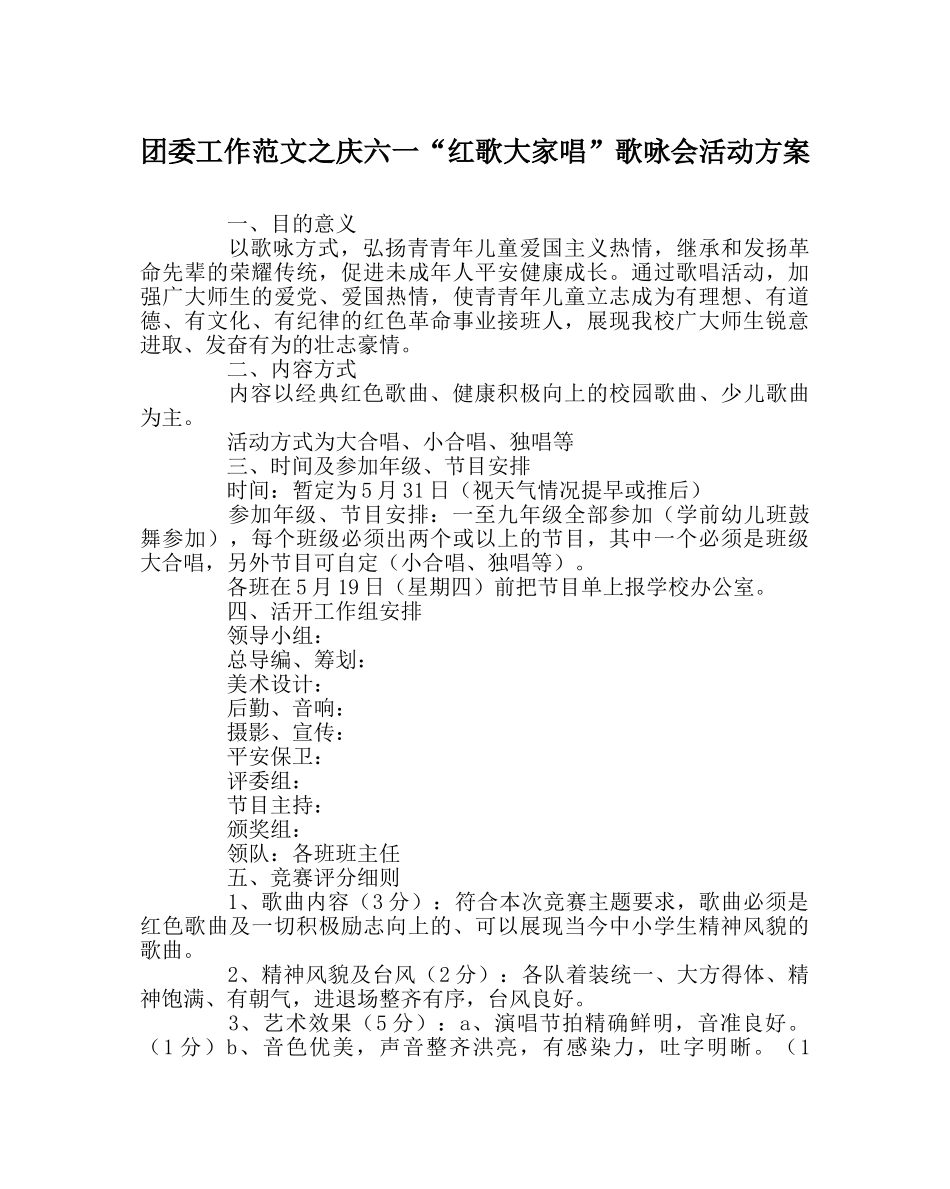 团委工作范文庆六一“红歌大家唱”歌咏会活动方案 _第1页