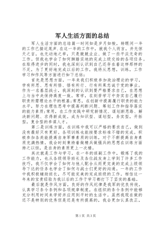 军人生活方面的总结