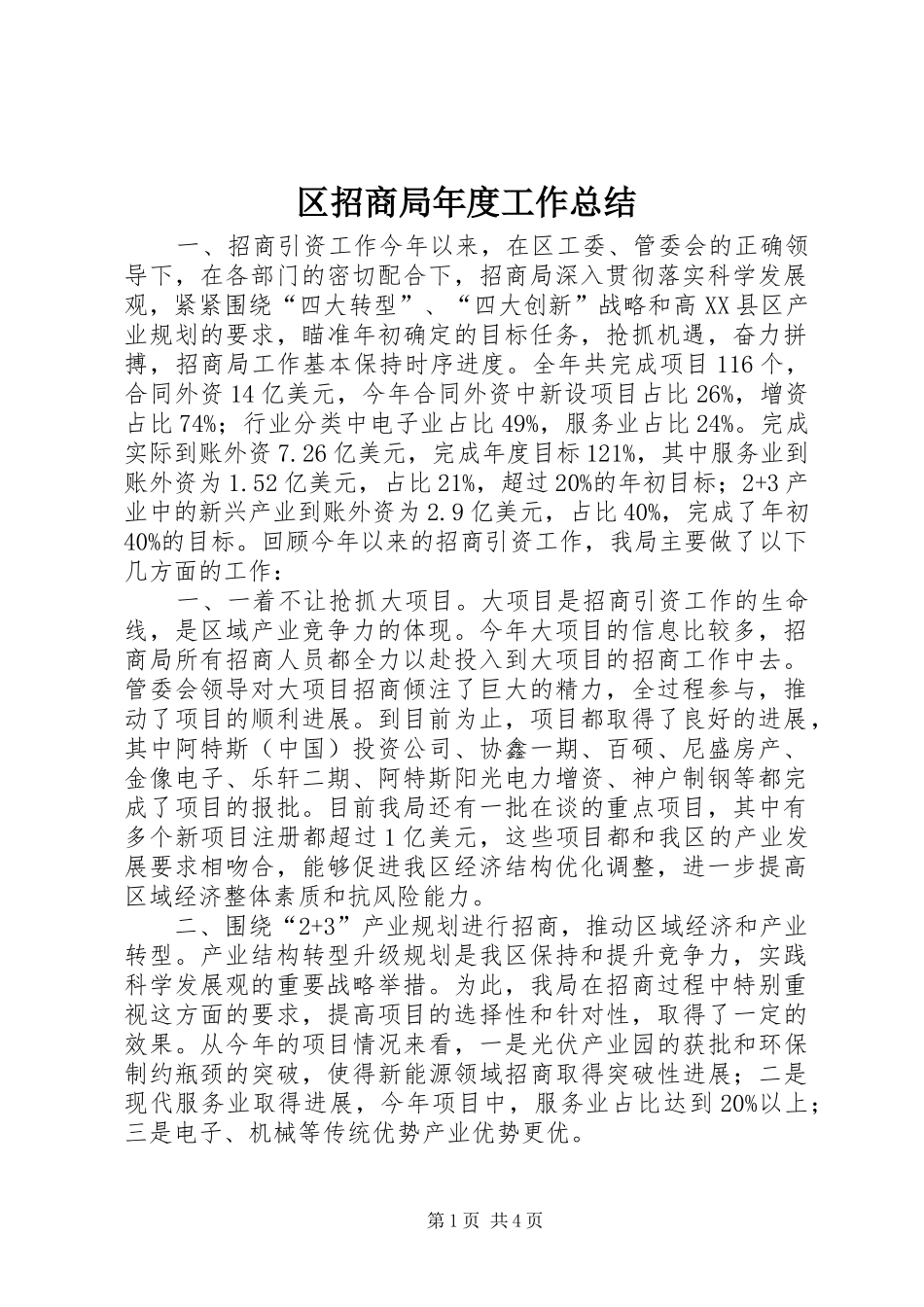区招商局年度工作总结_第1页