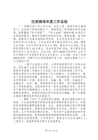 区招商局年度工作总结
