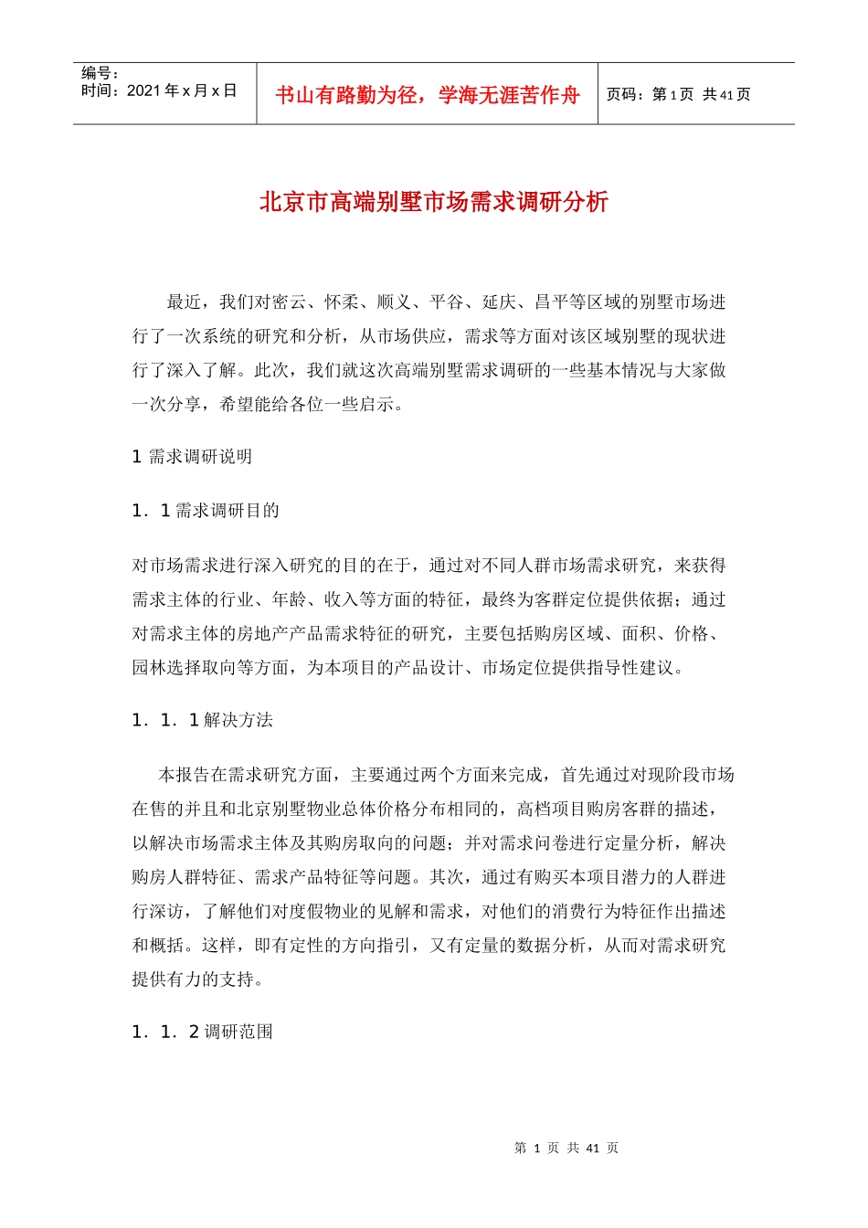 北京市高端别墅市场需求调研分析40(1)_第1页