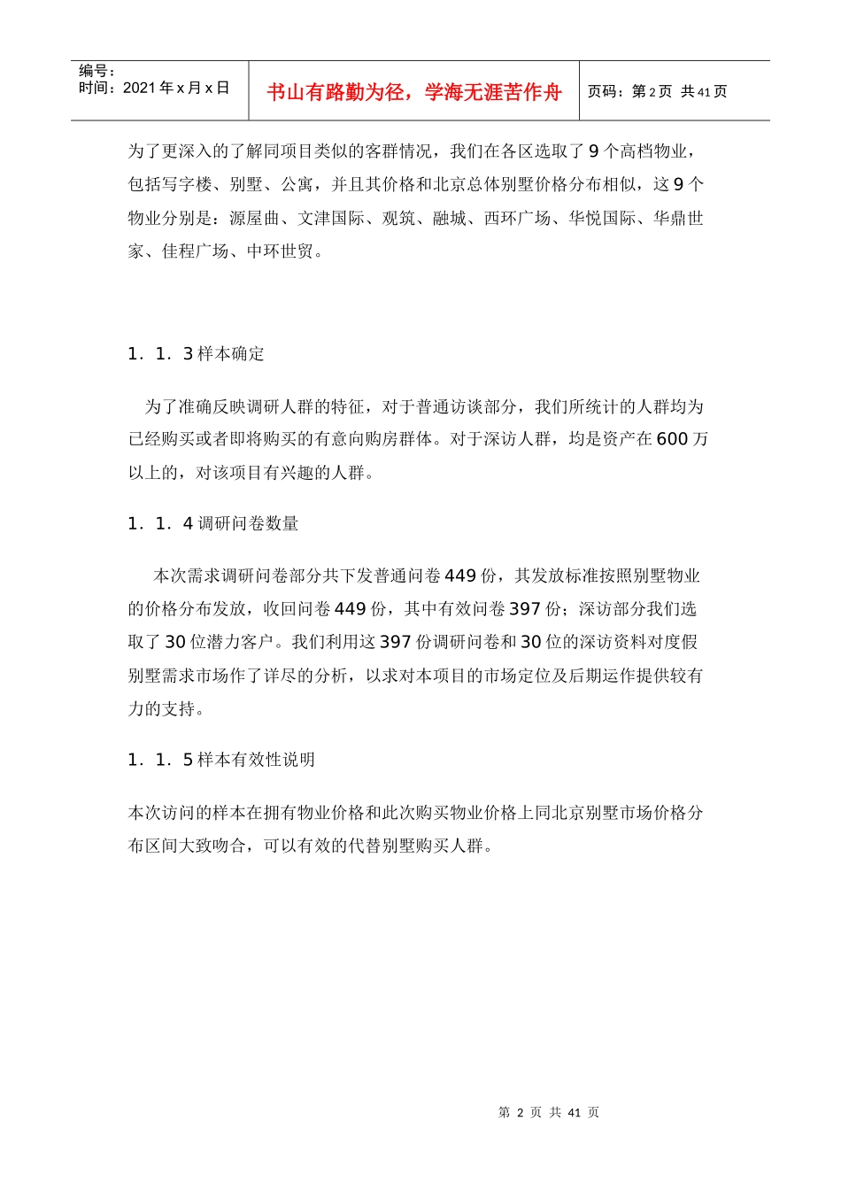 北京市高端别墅市场需求调研分析40(1)_第2页