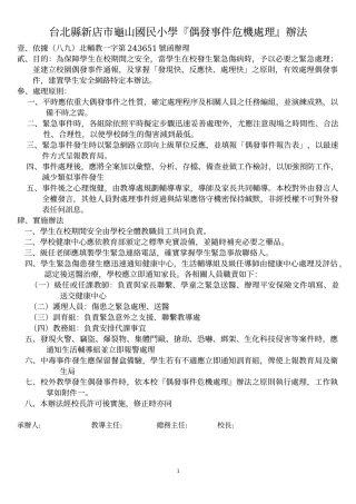 台北县新店市龟山国民小学偶发事件危机处理办法