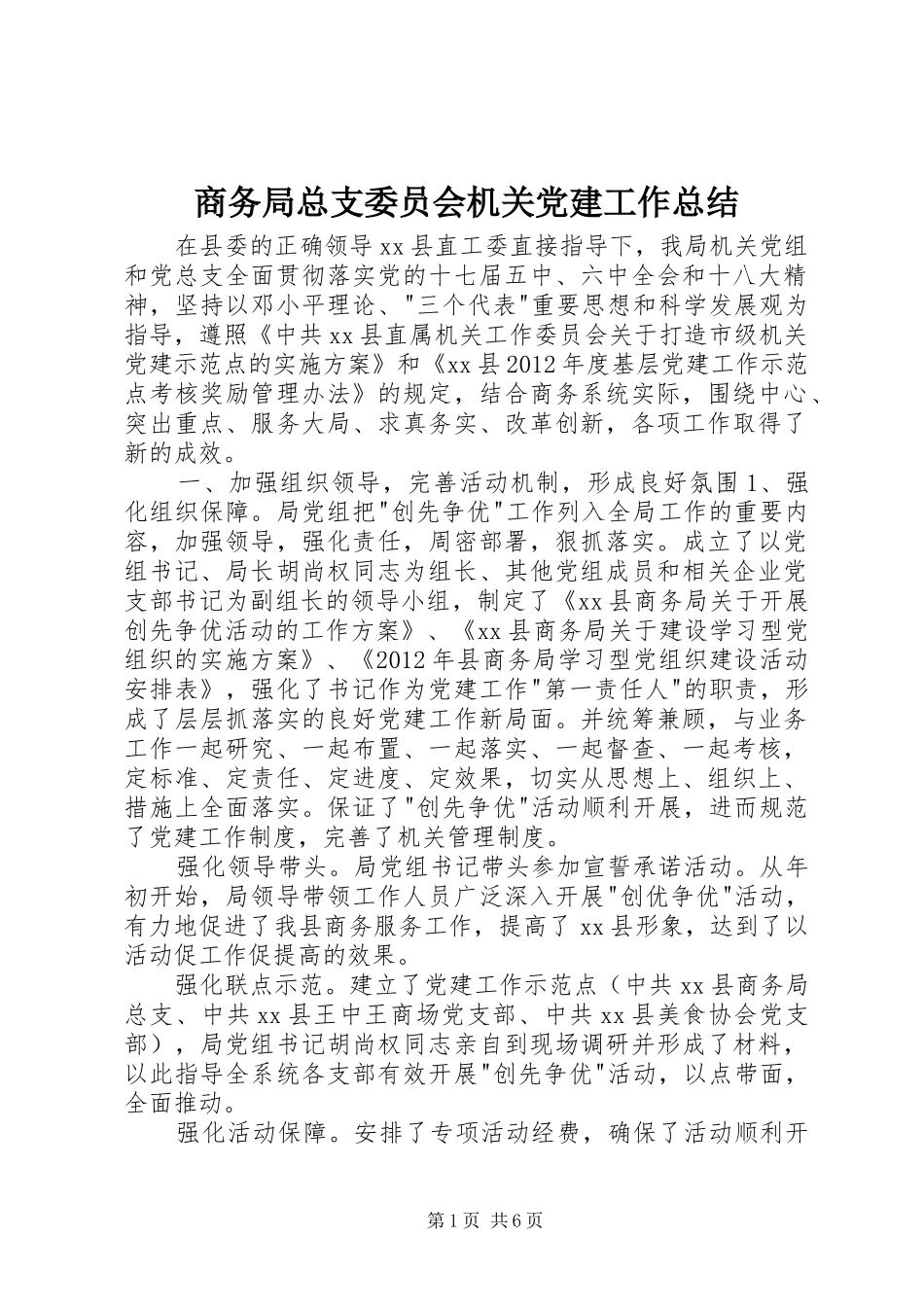 商务局总支委员会机关党建工作总结_第1页