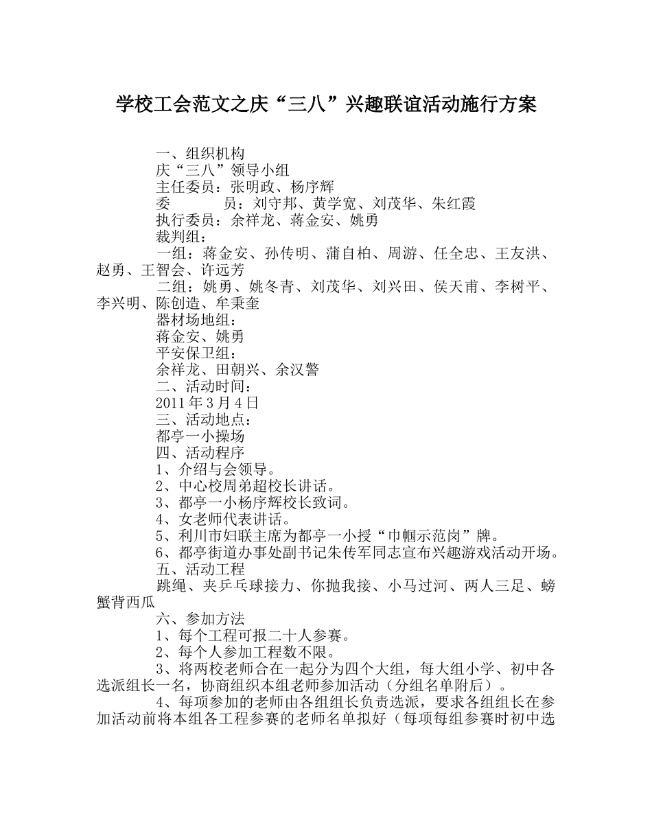 学校工会范文庆“三八”趣味联谊活动实施方案 _第1页