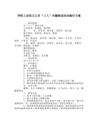 学校工会范文庆“三八”趣味联谊活动实施方案 