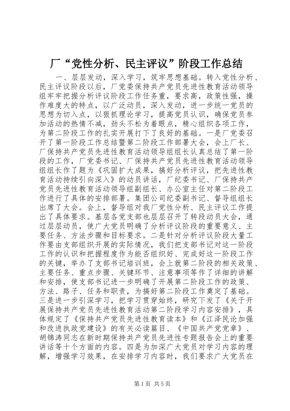 厂“党性分析、民主评议”阶段工作总结_第1页