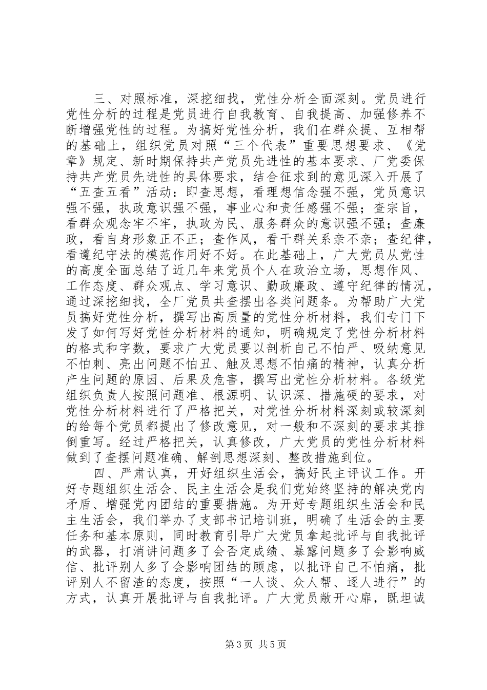 厂“党性分析、民主评议”阶段工作总结_第3页