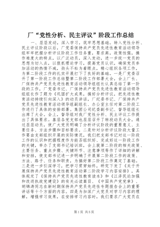 厂“党性分析、民主评议”阶段工作总结