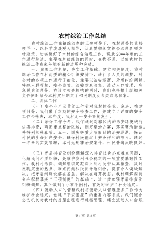 农村综治工作总结