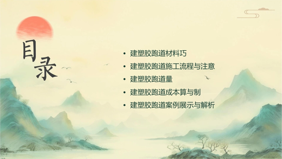 建设塑胶跑道三大技巧课件_第2页