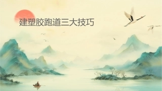 建设塑胶跑道三大技巧课件