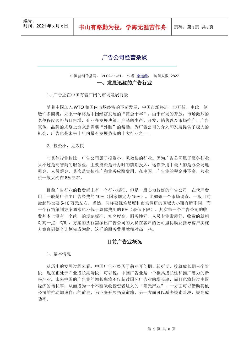 如何正确经营广告公司_第1页