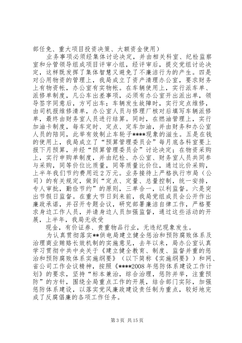 市财政局惩防体系和党风廉政建设工作总结_第3页