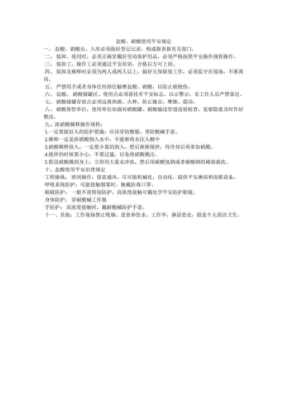 盐酸、ۥ硝酸使用安全规定精选 _第1页