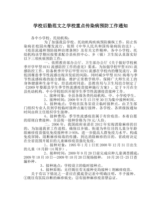 学校后勤范文学校重点传染病预防工作通知 