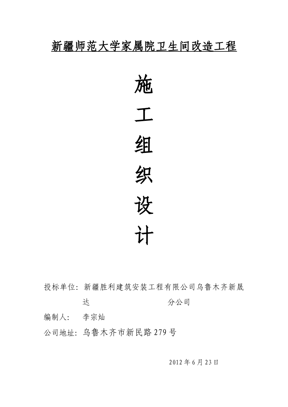 新疆师范大学家属院卫生间改造工程施工组织设计_第1页