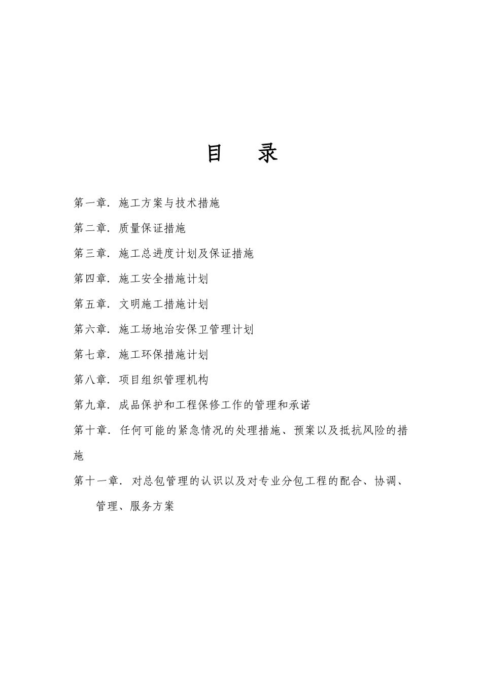 新疆师范大学家属院卫生间改造工程施工组织设计_第2页