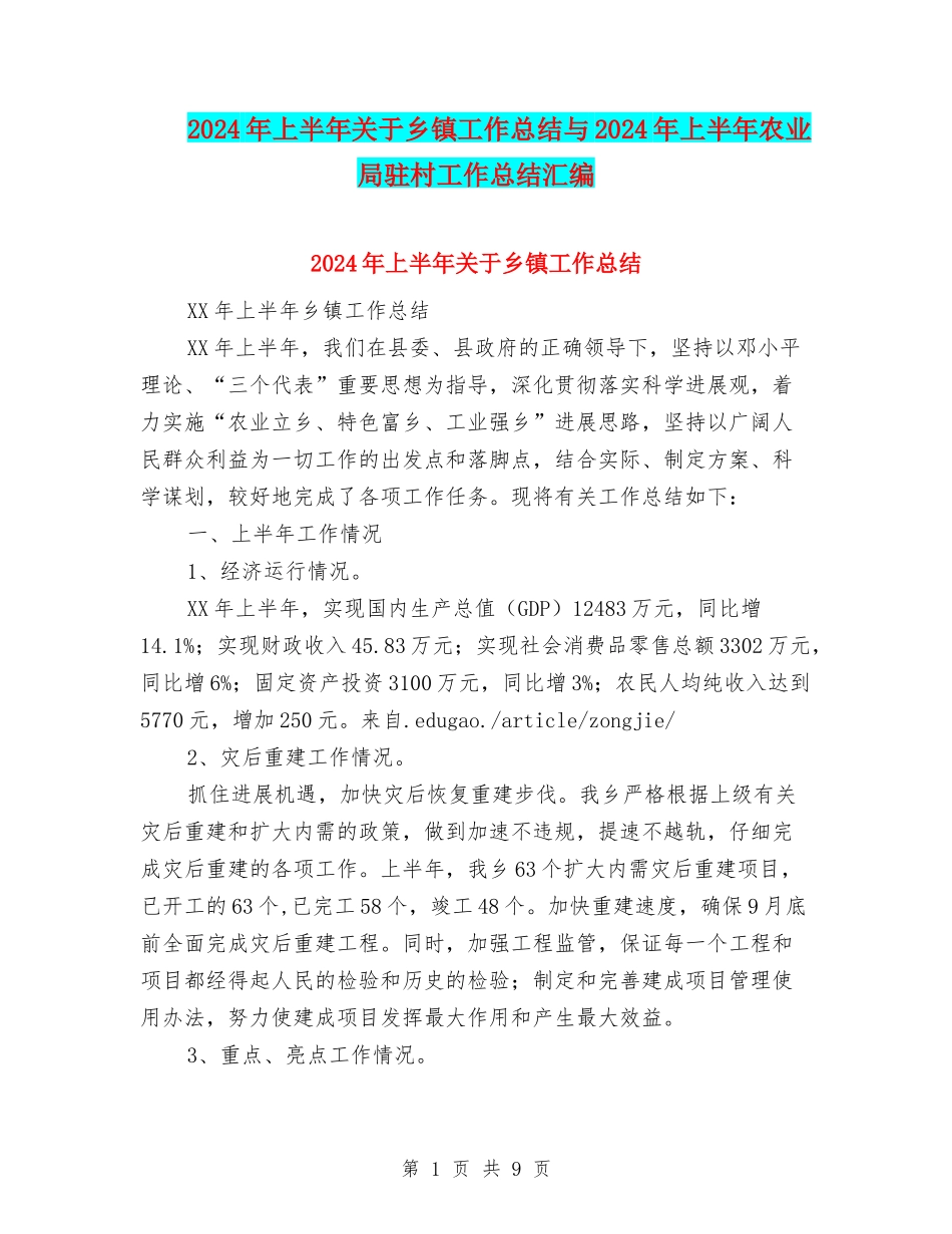 2024年上半年关于乡镇工作总结与2024年上半年农业局驻村工作总结汇编_第1页
