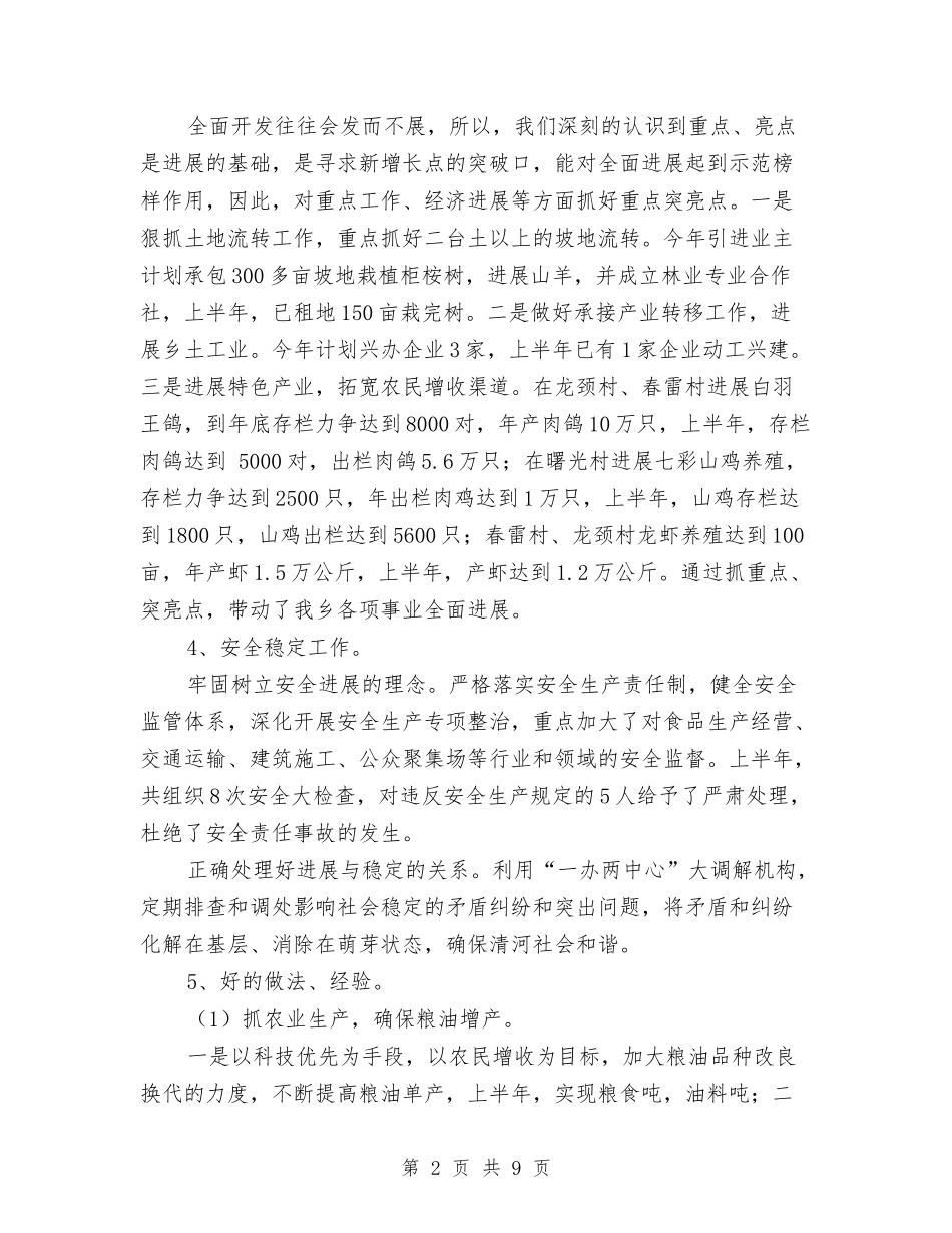 2024年上半年关于乡镇工作总结与2024年上半年农业局驻村工作总结汇编_第2页