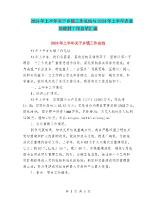 2024年上半年关于乡镇工作总结与2024年上半年农业局驻村工作总结汇编