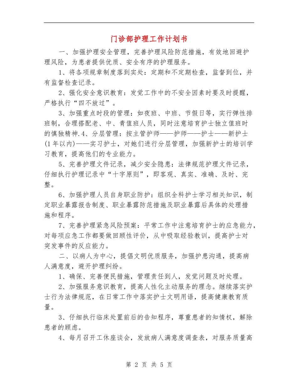 门诊部护理工作计划书_第2页