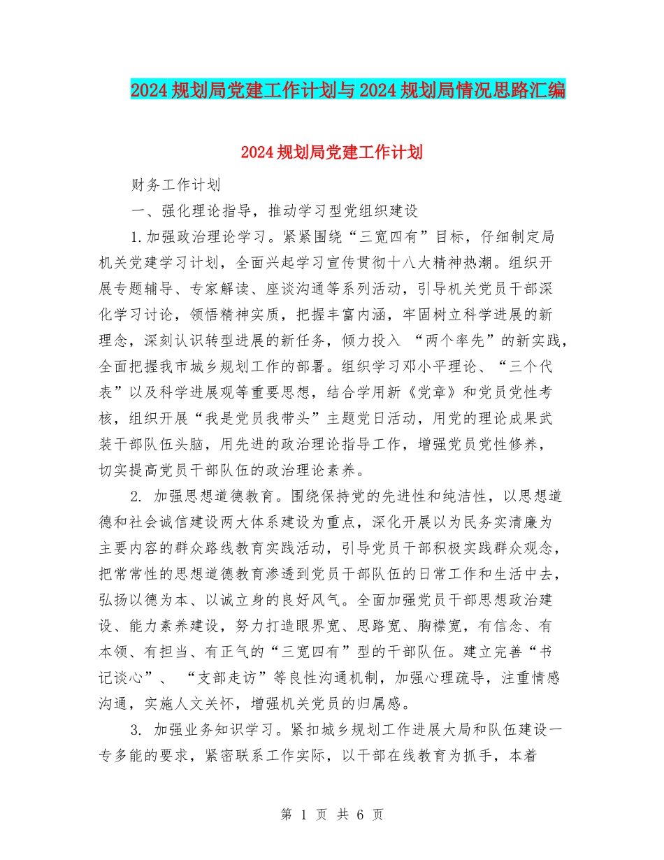 2024规划局党建工作计划与2024规划局情况思路汇编_第1页