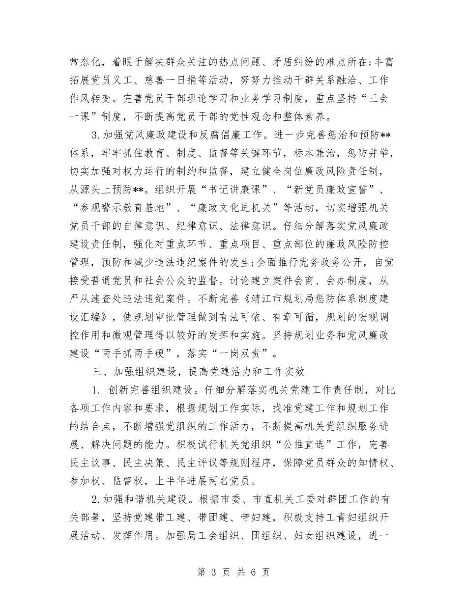 2024规划局党建工作计划与2024规划局情况思路汇编_第3页