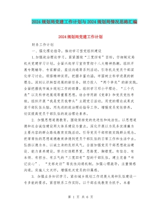 2024规划局党建工作计划与2024规划局情况思路汇编