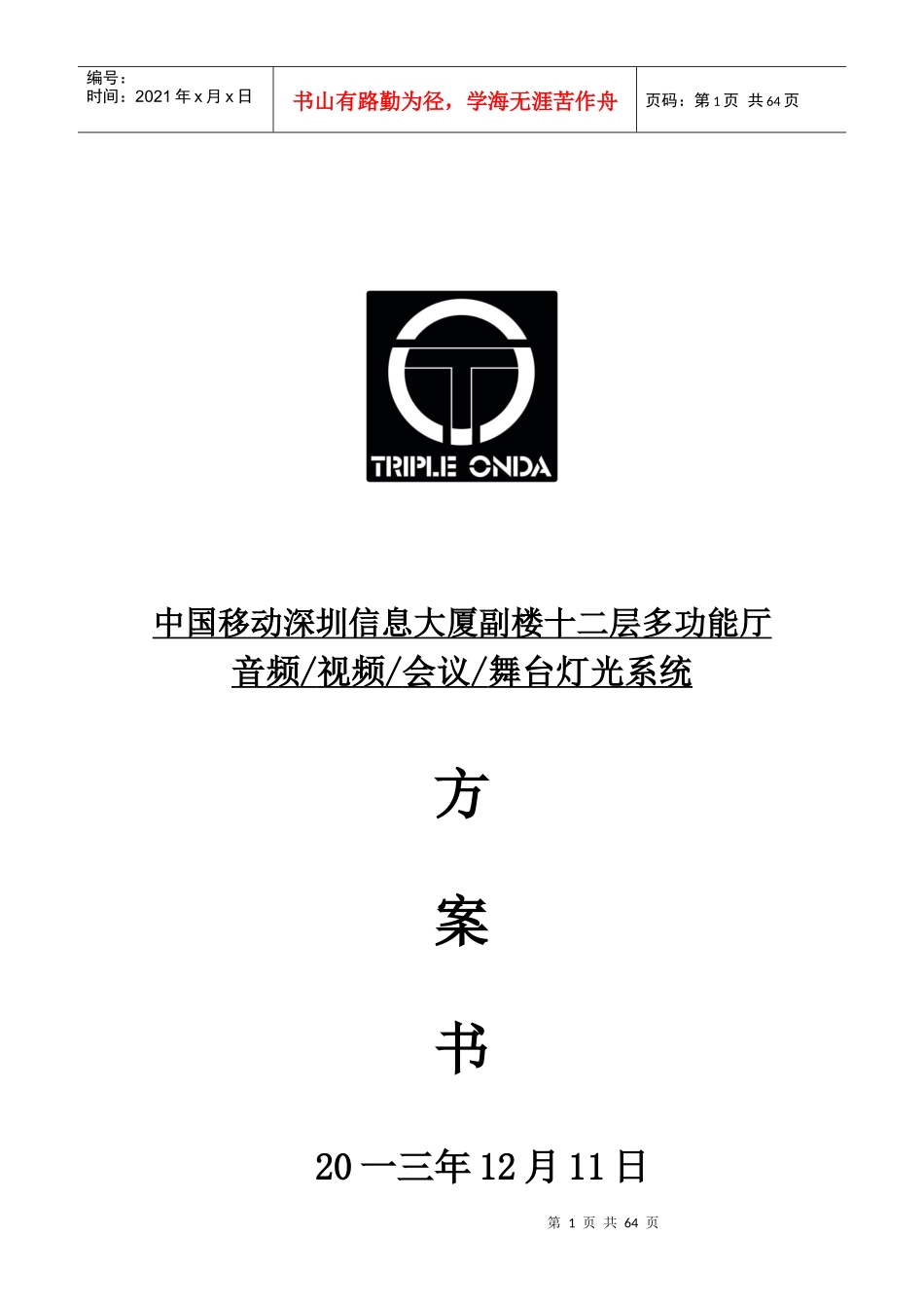 中国移动多功能厅多媒体系统方案_第1页