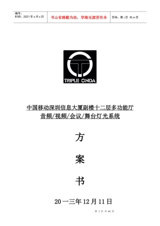 中国移动多功能厅多媒体系统方案