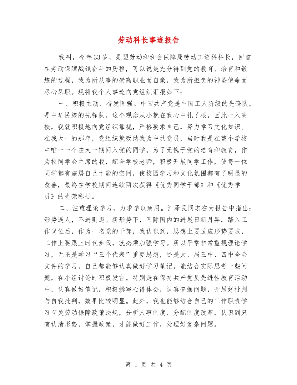 劳动科长事迹报告_第1页