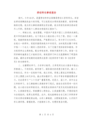 劳动科长事迹报告