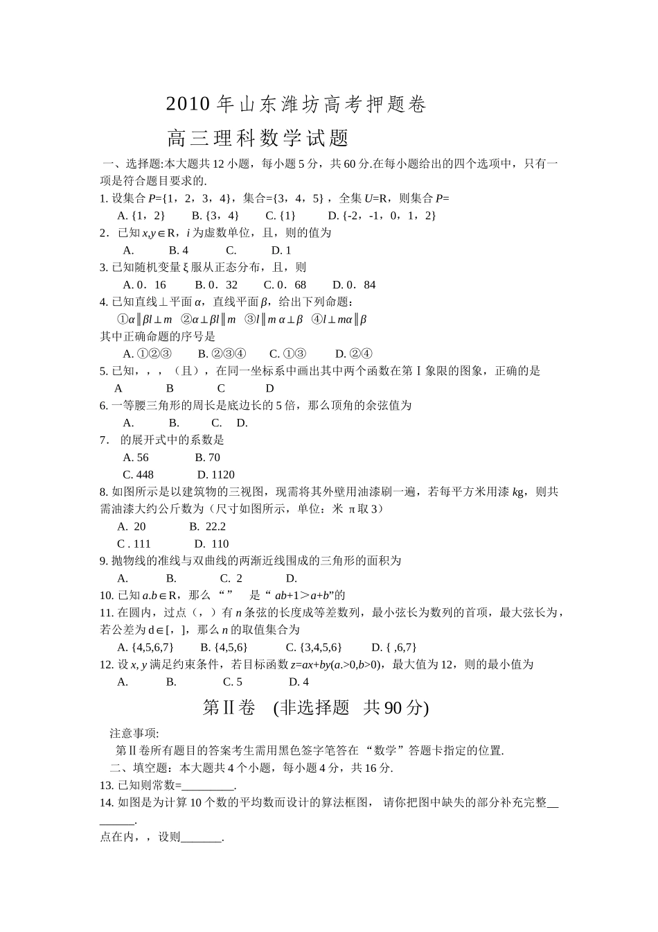 潍坊高考押题卷理科数学试题有答案2 _第1页