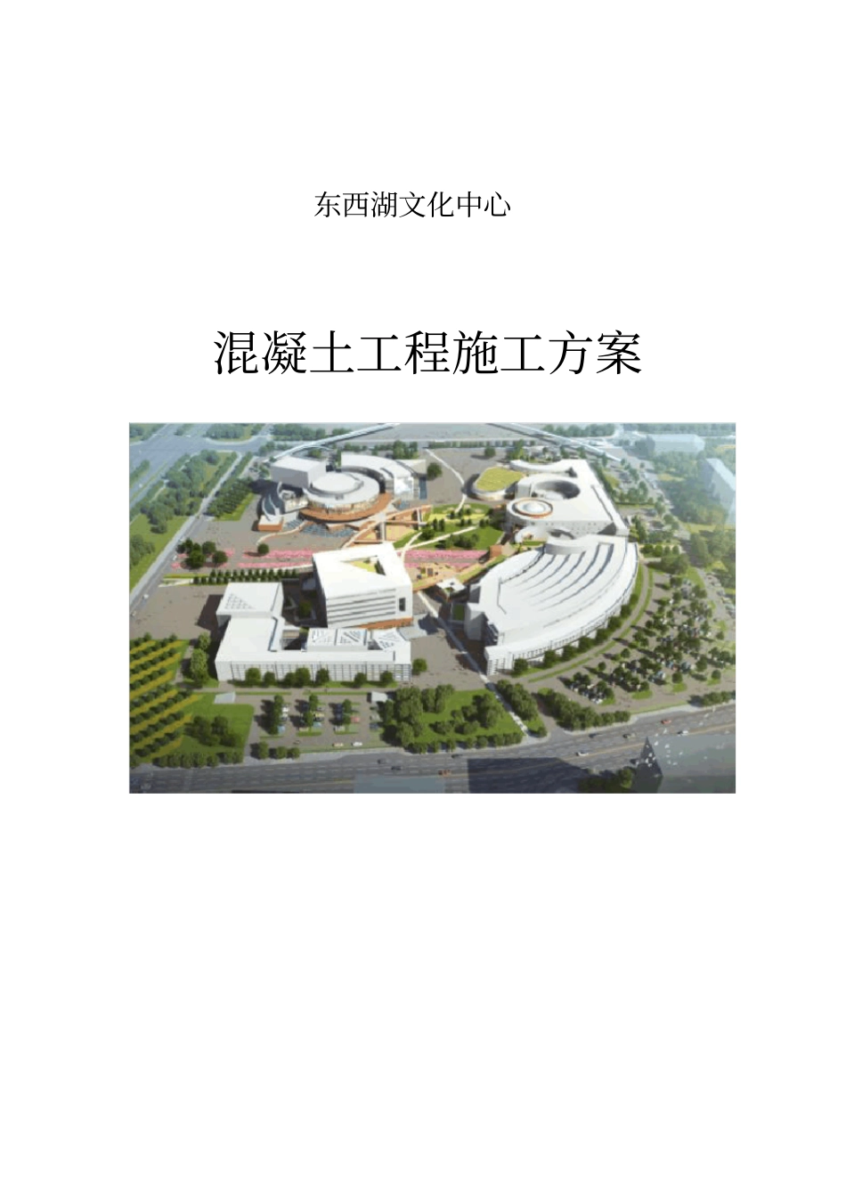 (中冶)文化中心混凝土浇筑施工方案_第1页