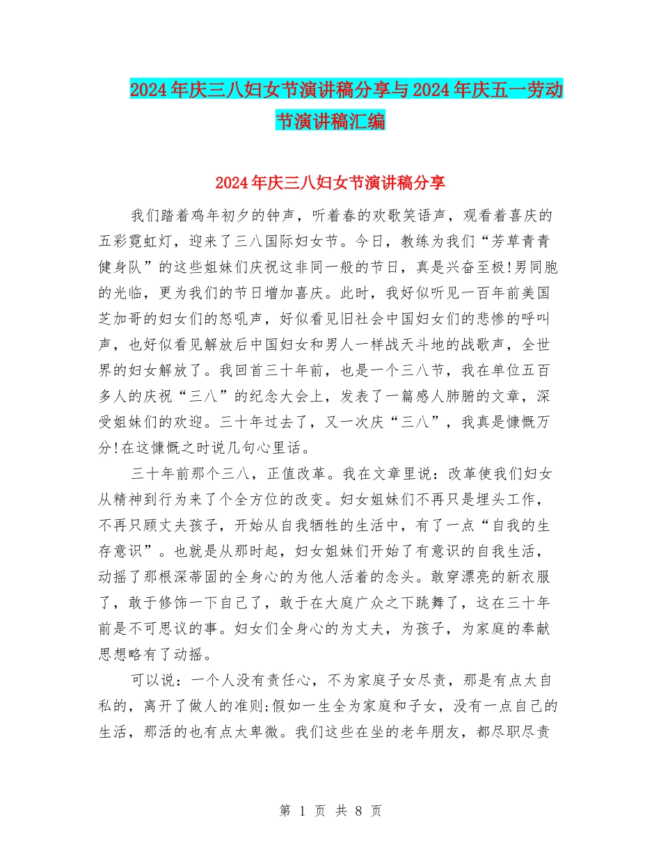 2024年庆三八妇女节演讲稿分享与2024年庆五一劳动节演讲稿汇编_第1页