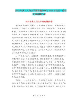 2024年庆三八妇女节演讲稿分享与2024年庆五一劳动节演讲稿汇编