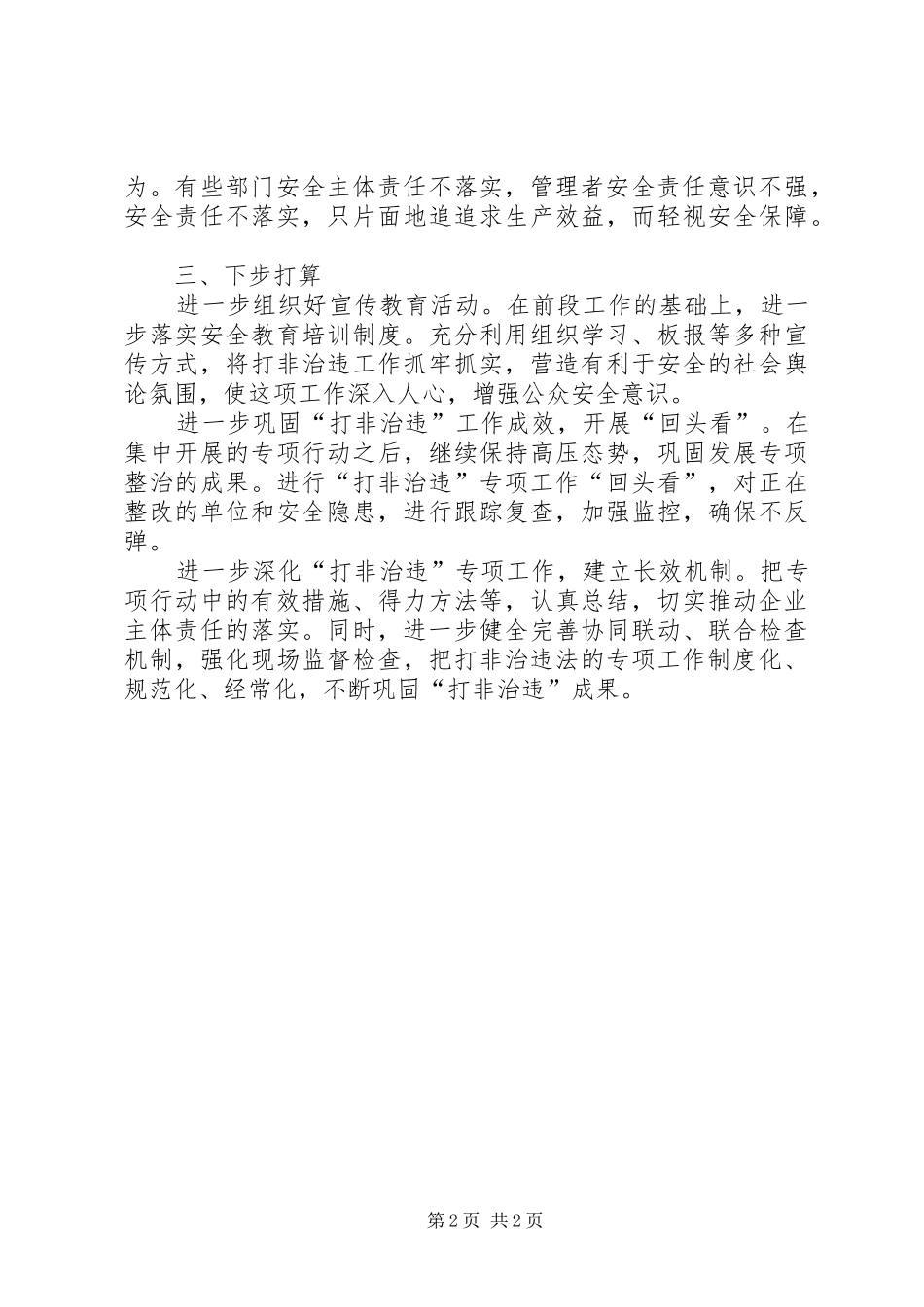 打非治违自查自纠工作总结范文_第2页