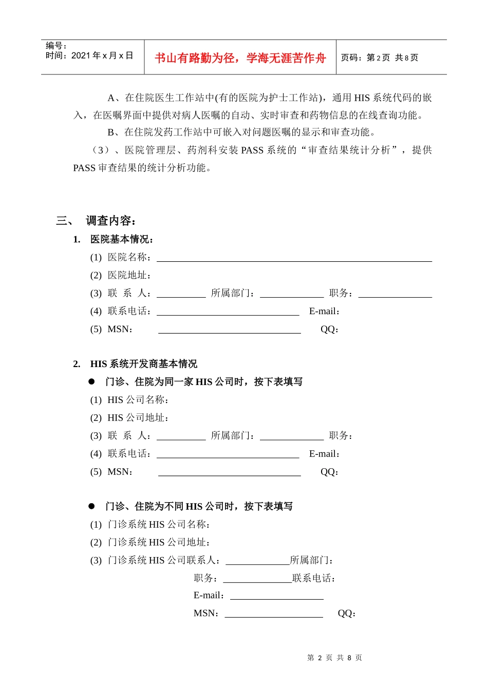 医院HIS系统情况调查表汇编_第2页