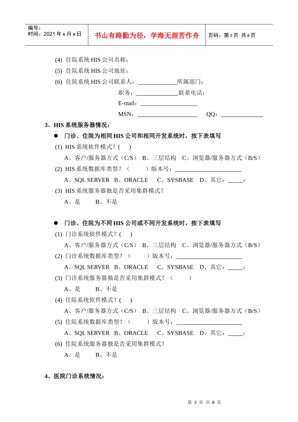 医院HIS系统情况调查表汇编_第3页