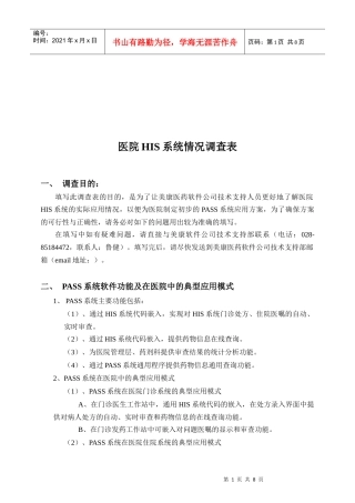 医院HIS系统情况调查表汇编